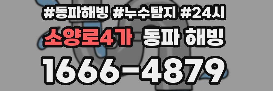 소양로4가 동파