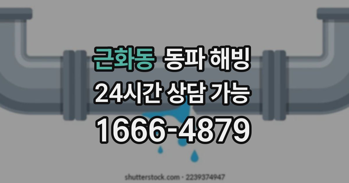 근화동 동파 해빙