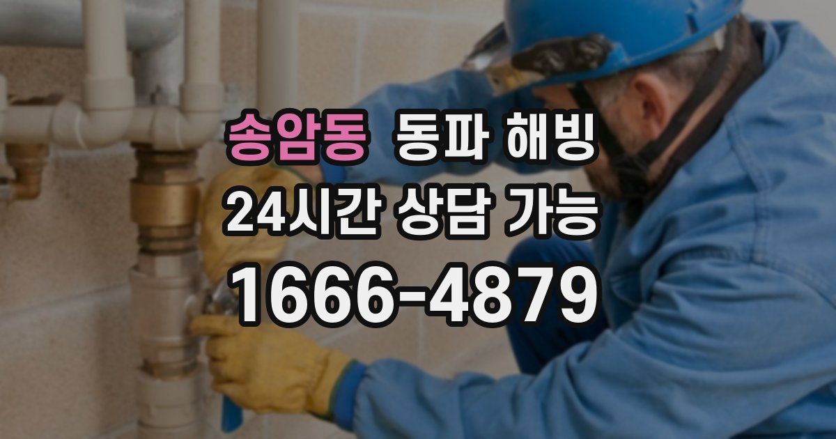 송암동 동파 해빙