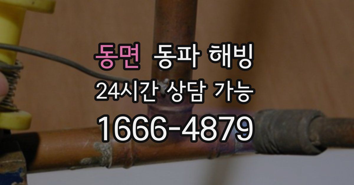 동면 동파 해빙