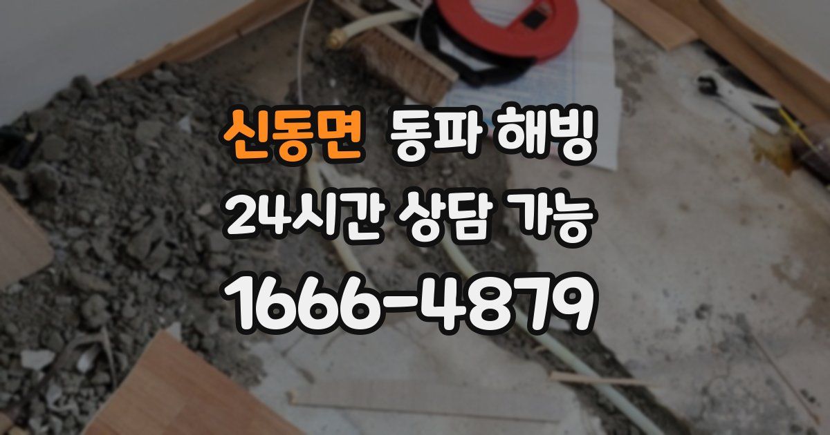 신동면 동파 해빙