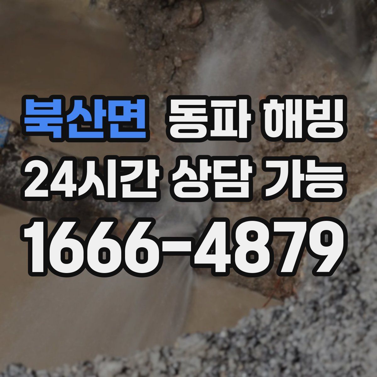 북산면 해빙