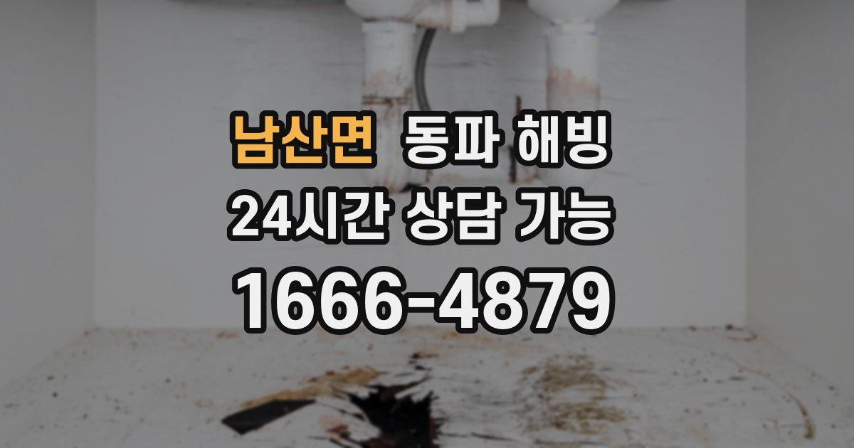 남산면 동파 해빙