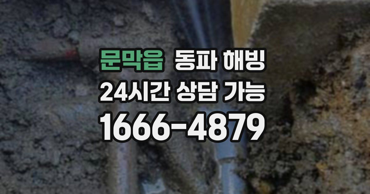 문막읍 동파 해빙