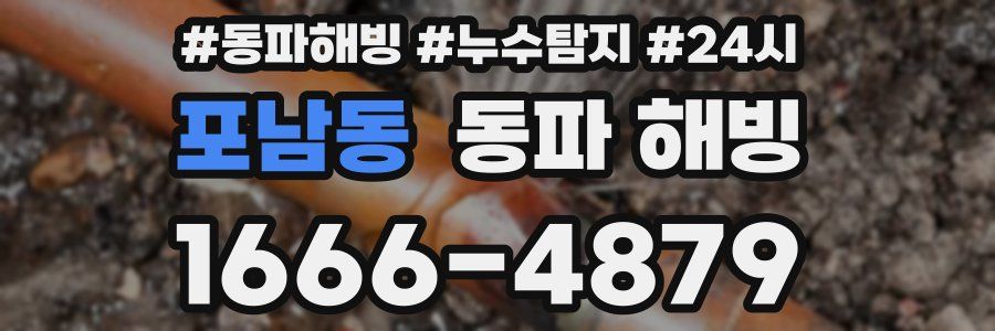 포남동 동파