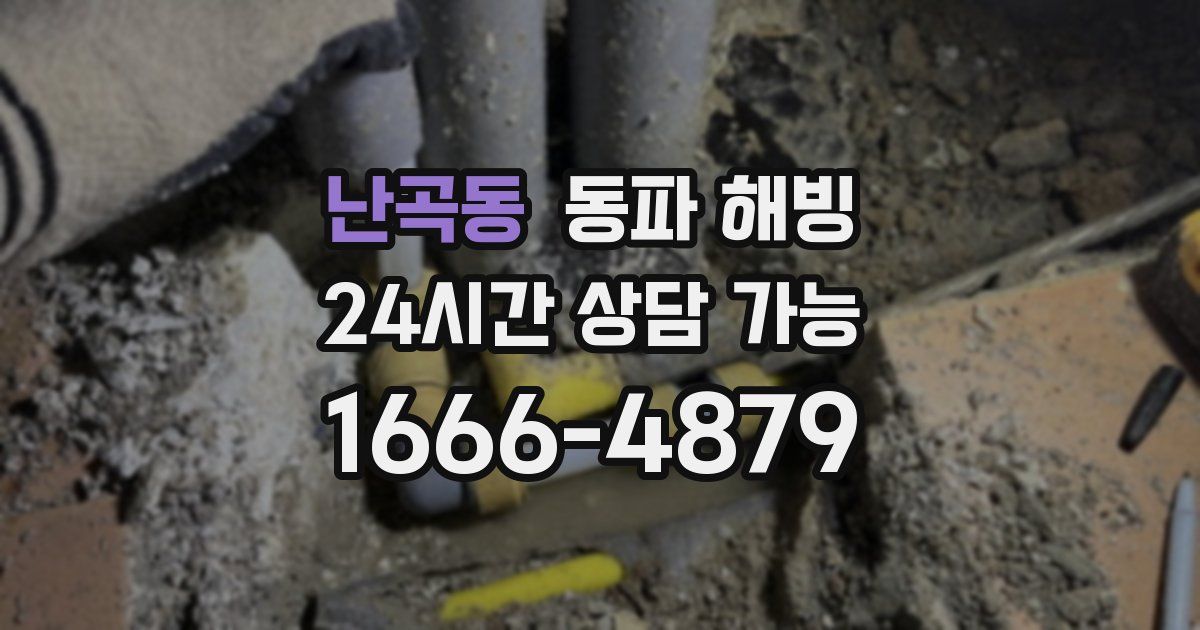 난곡동 동파 해빙