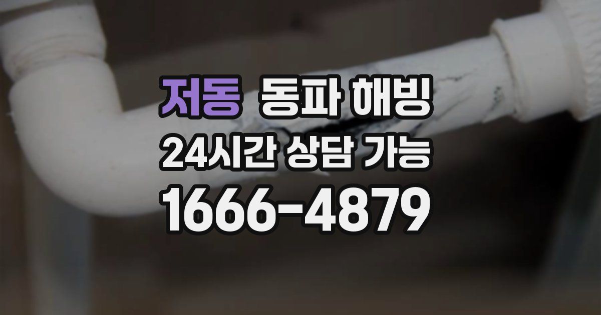 저동 동파 해빙