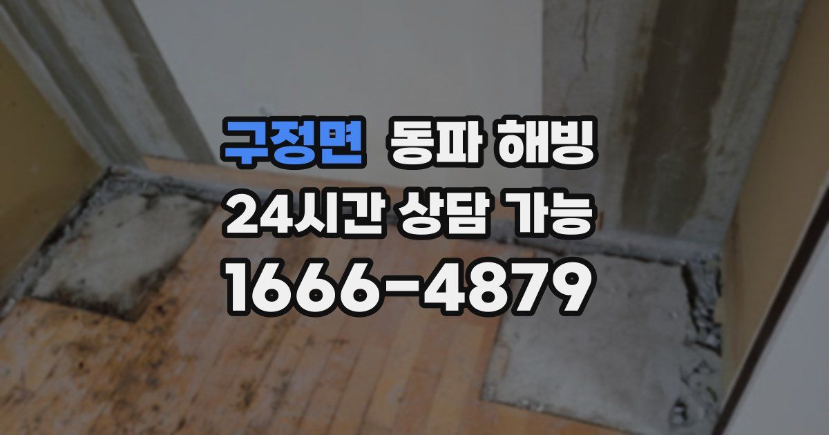 구정면 동파 해빙