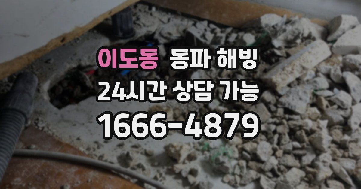 이도동 동파 해빙