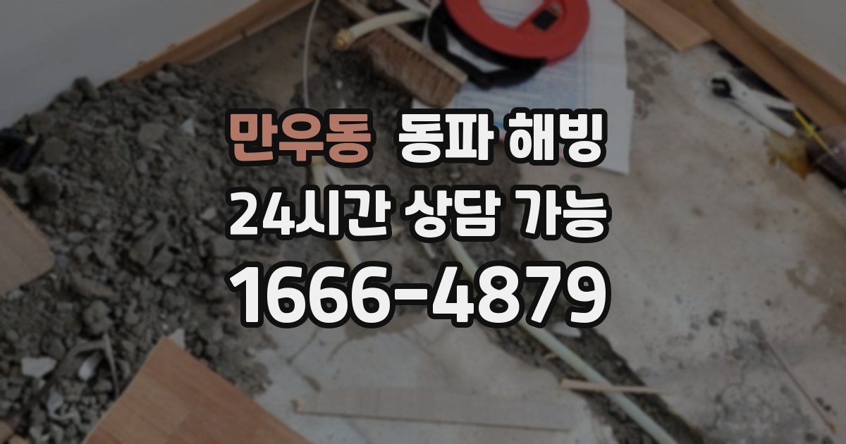 만우동 동파 해빙