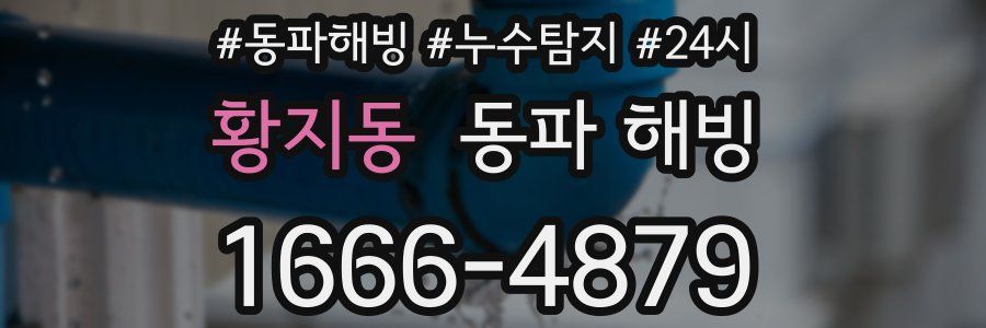 황지동 동파