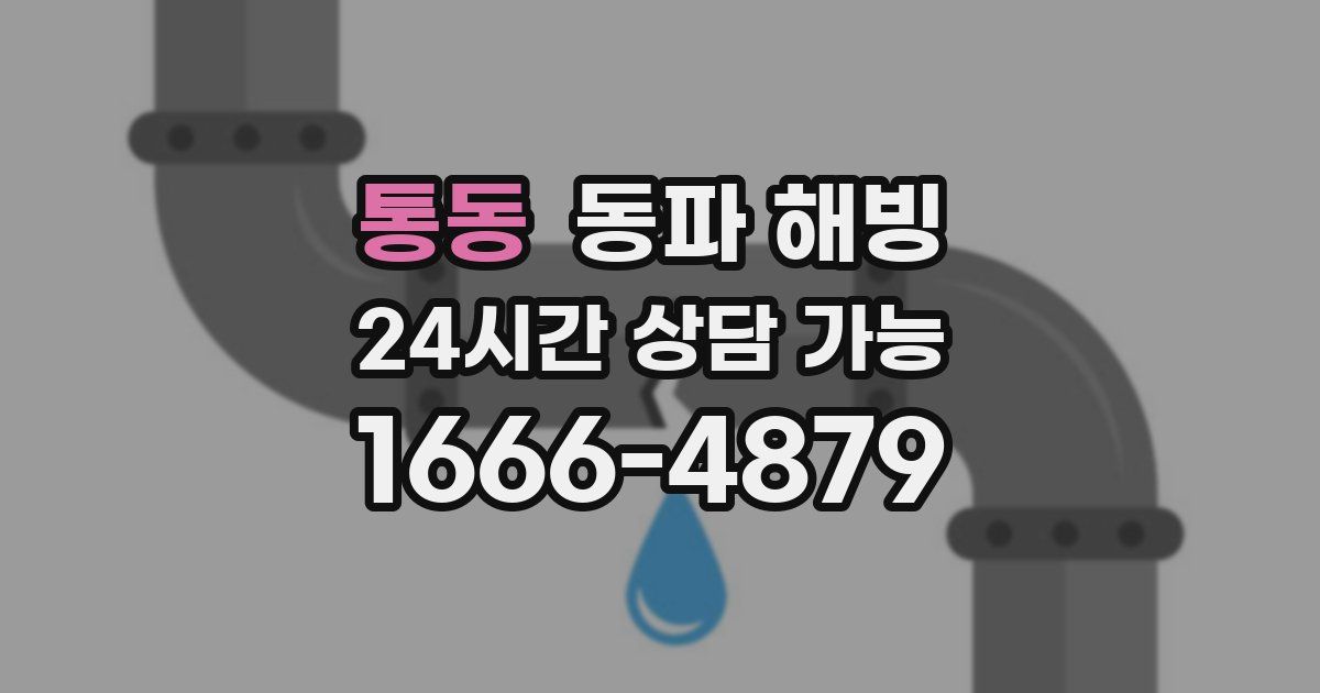 통동 동파 해빙