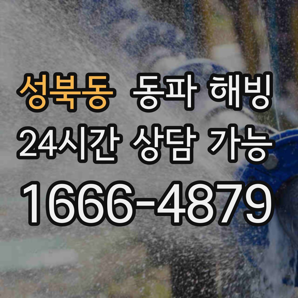 성북동 해빙