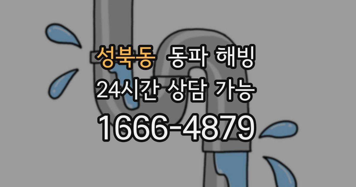 성북동 동파 해빙