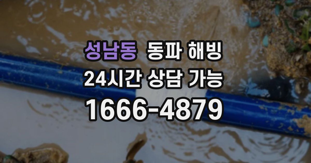 성남동 동파 해빙