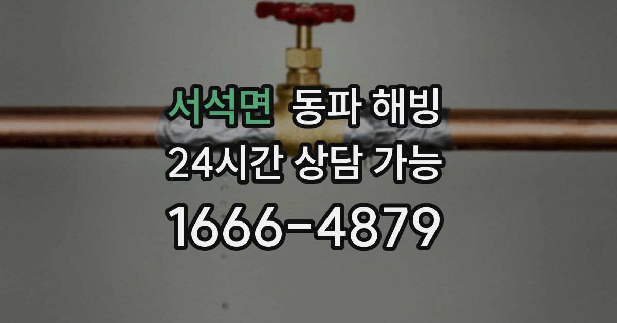 서석면 동파 해빙