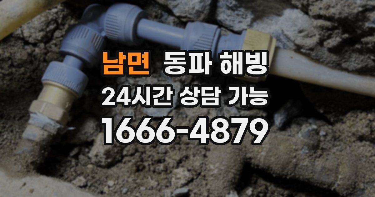 남면 동파 해빙