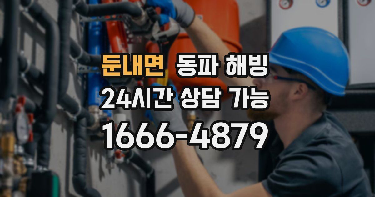 둔내면 동파 해빙