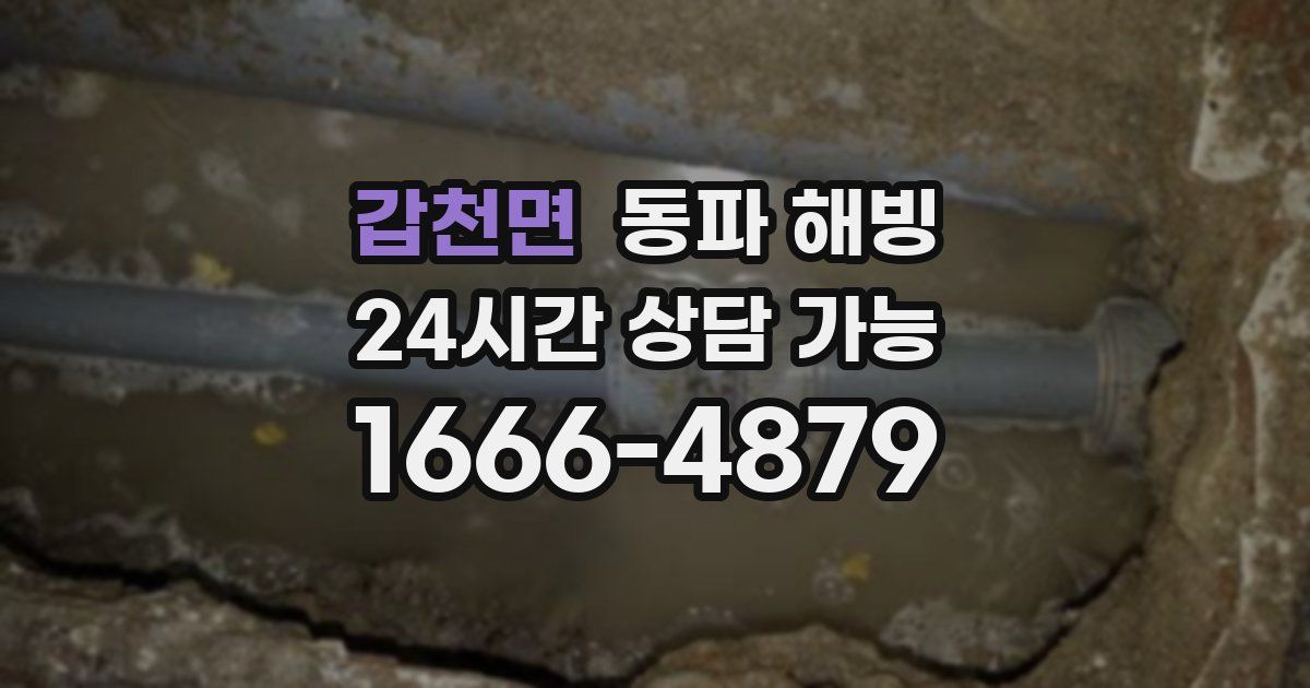 갑천면 동파 해빙