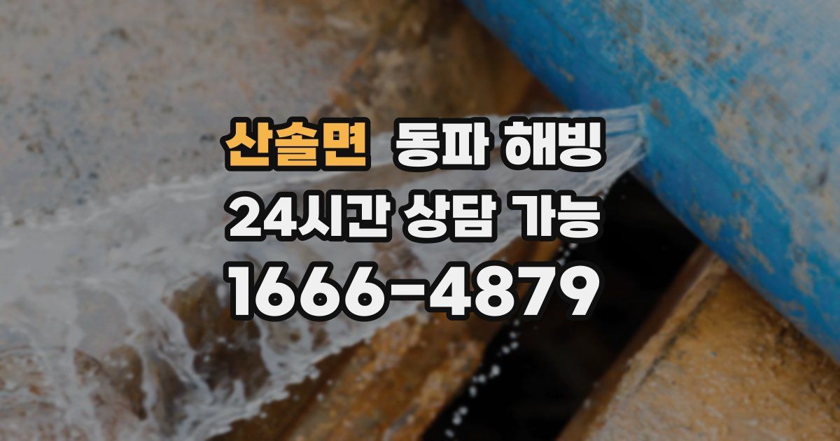 산솔면 동파 해빙