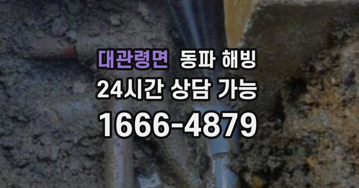 대관령면 동파 해빙