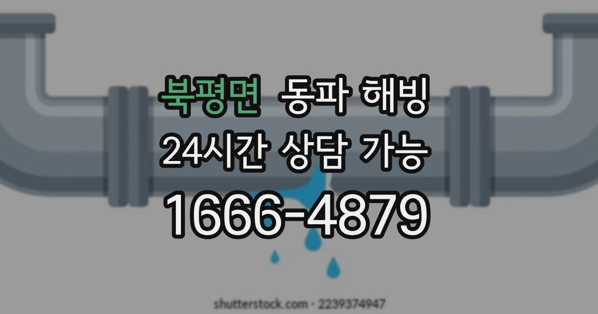 북평면 동파 해빙