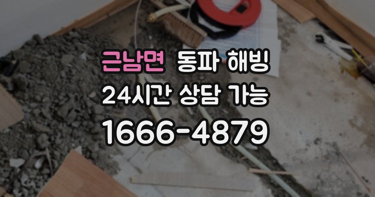 근남면 동파 해빙