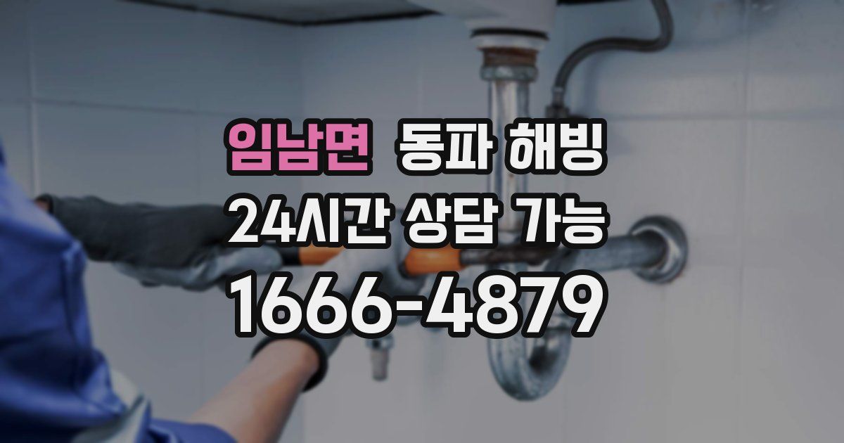 임남면 동파 해빙