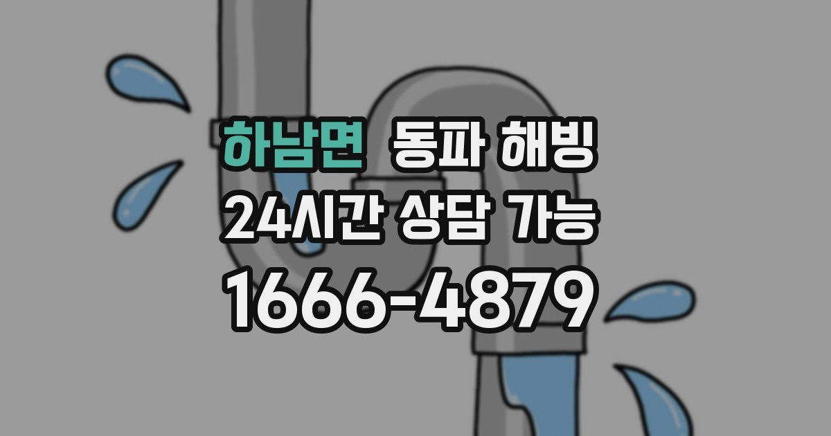 하남면 동파 해빙