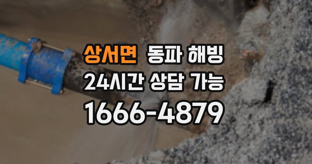 상서면 동파 해빙