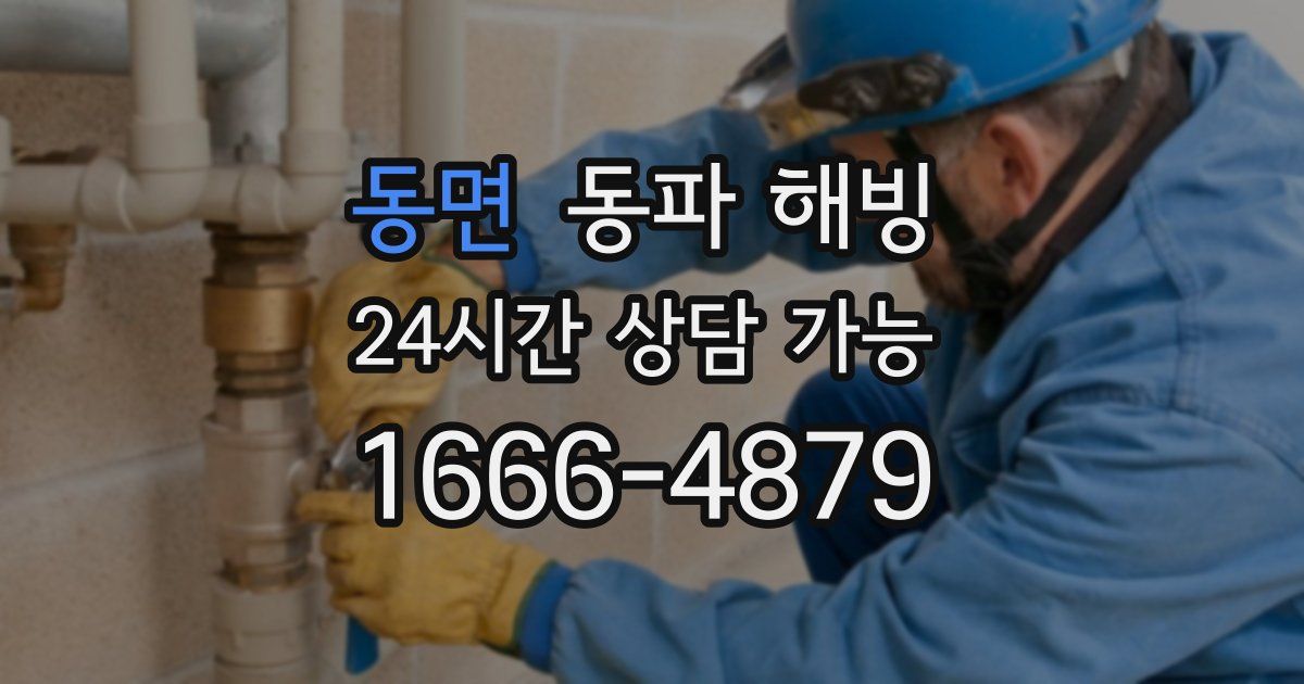 동면 동파 해빙