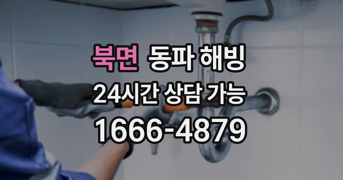 북면 동파 해빙