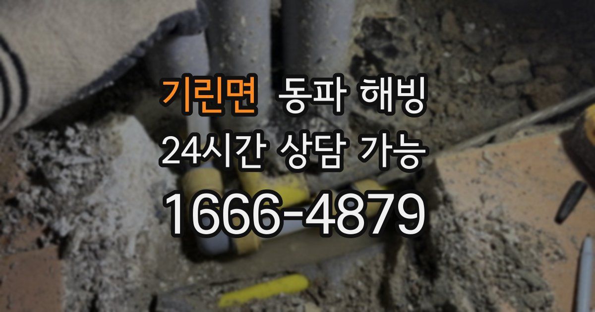 기린면 동파 해빙