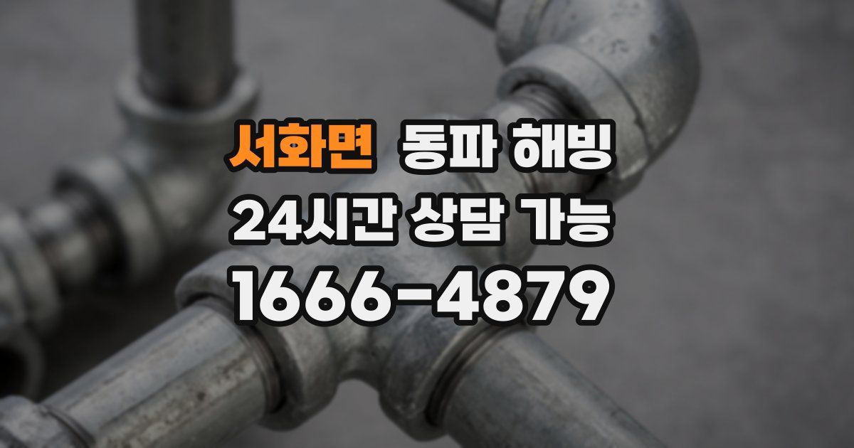 서화면 동파 해빙