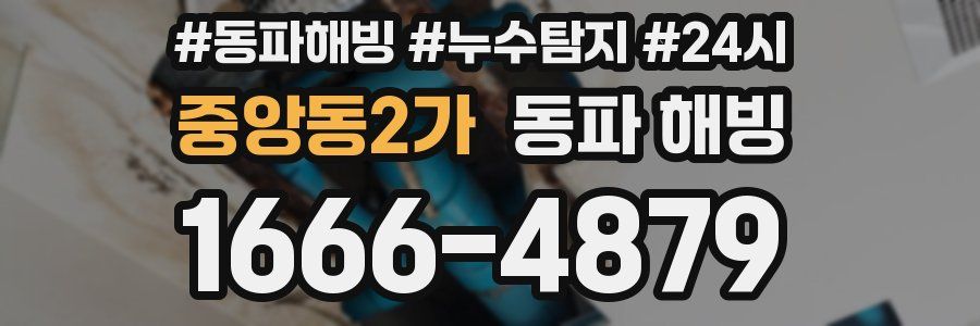 중앙동2가 동파