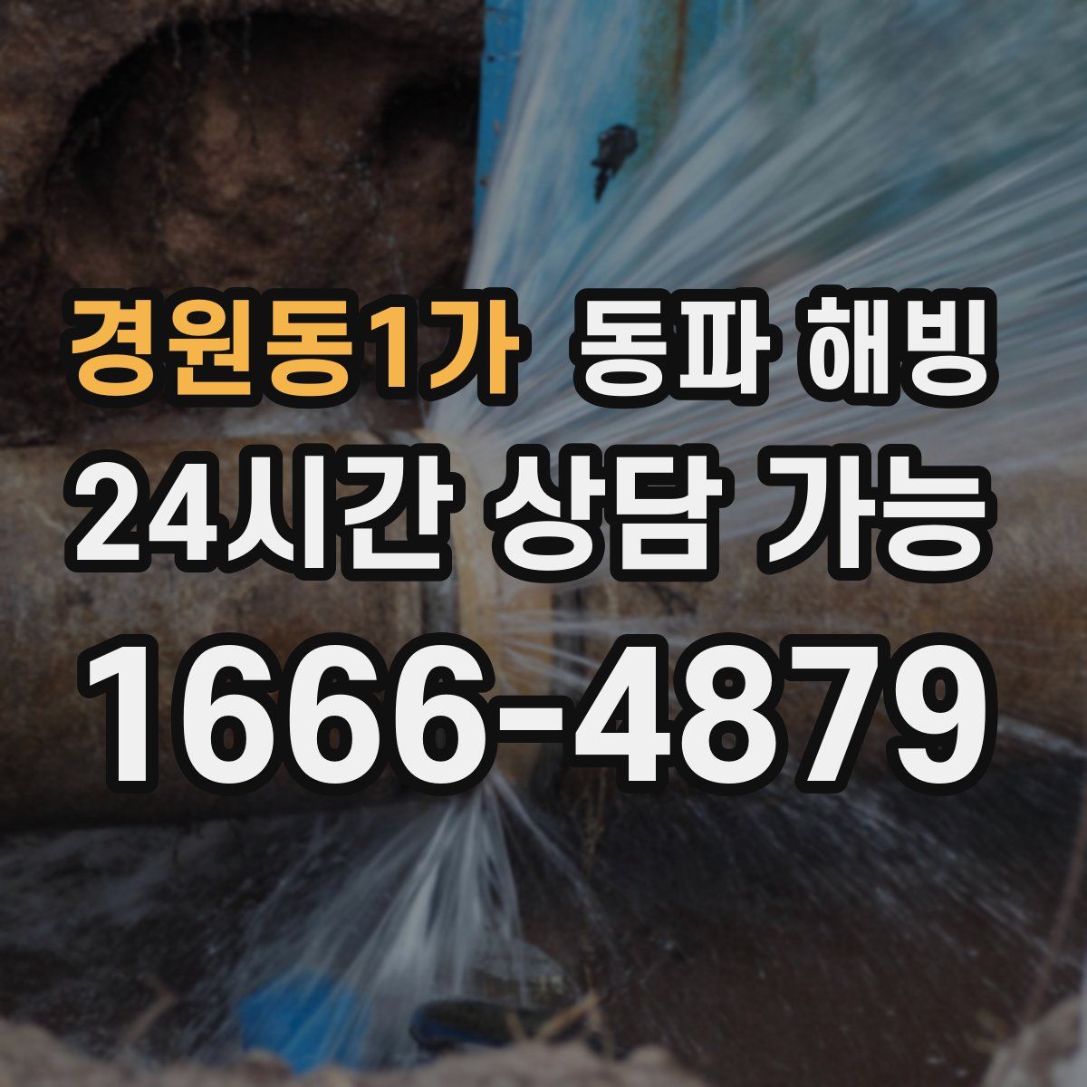 경원동1가 해빙