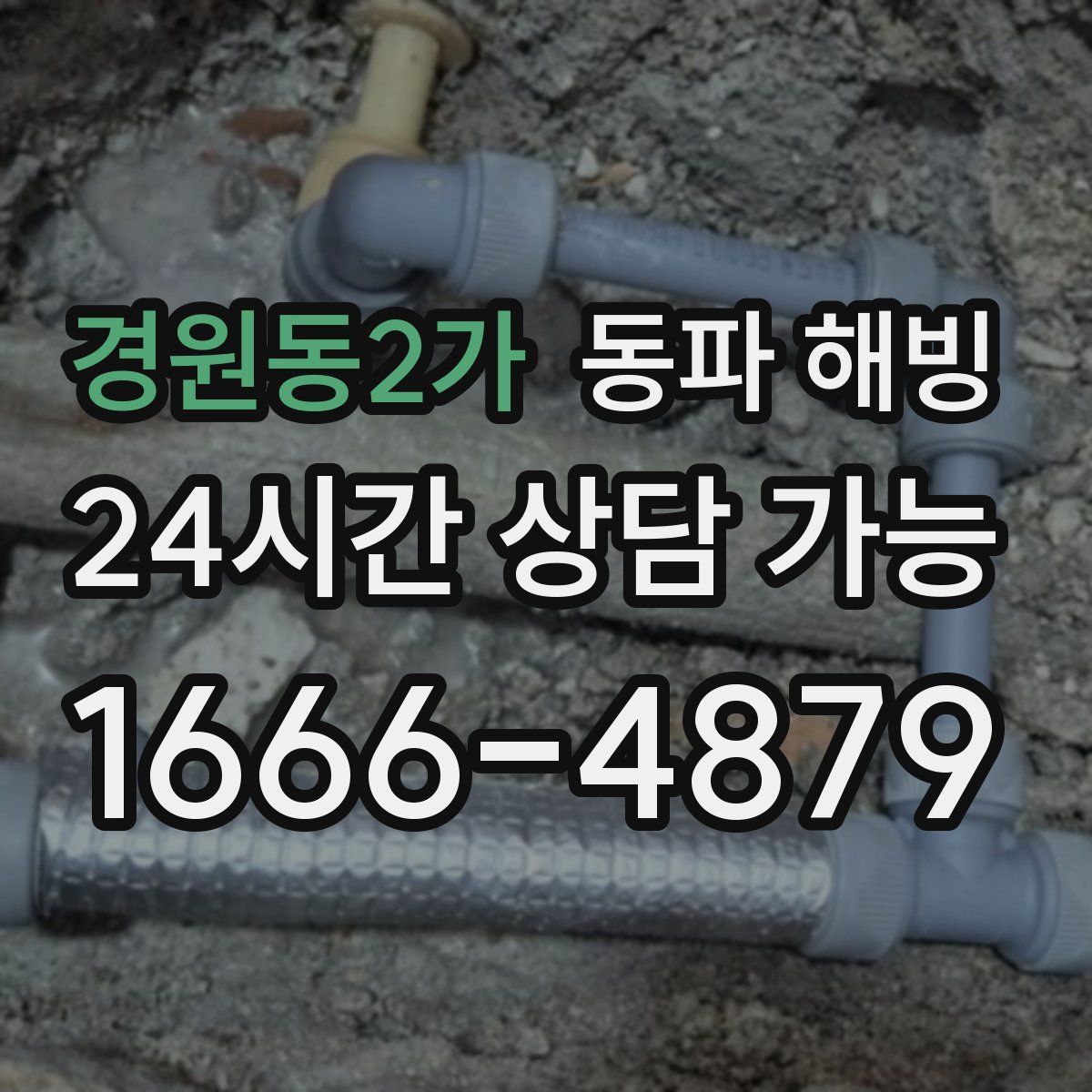 경원동2가 해빙