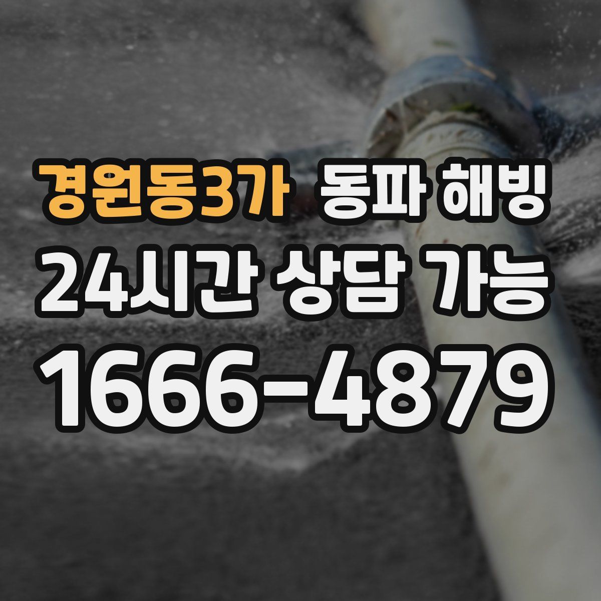 경원동3가 해빙