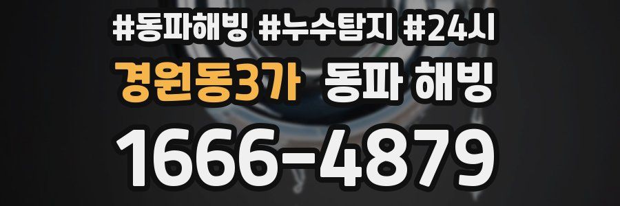 경원동3가 동파