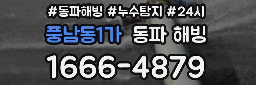 풍남동1가 동파