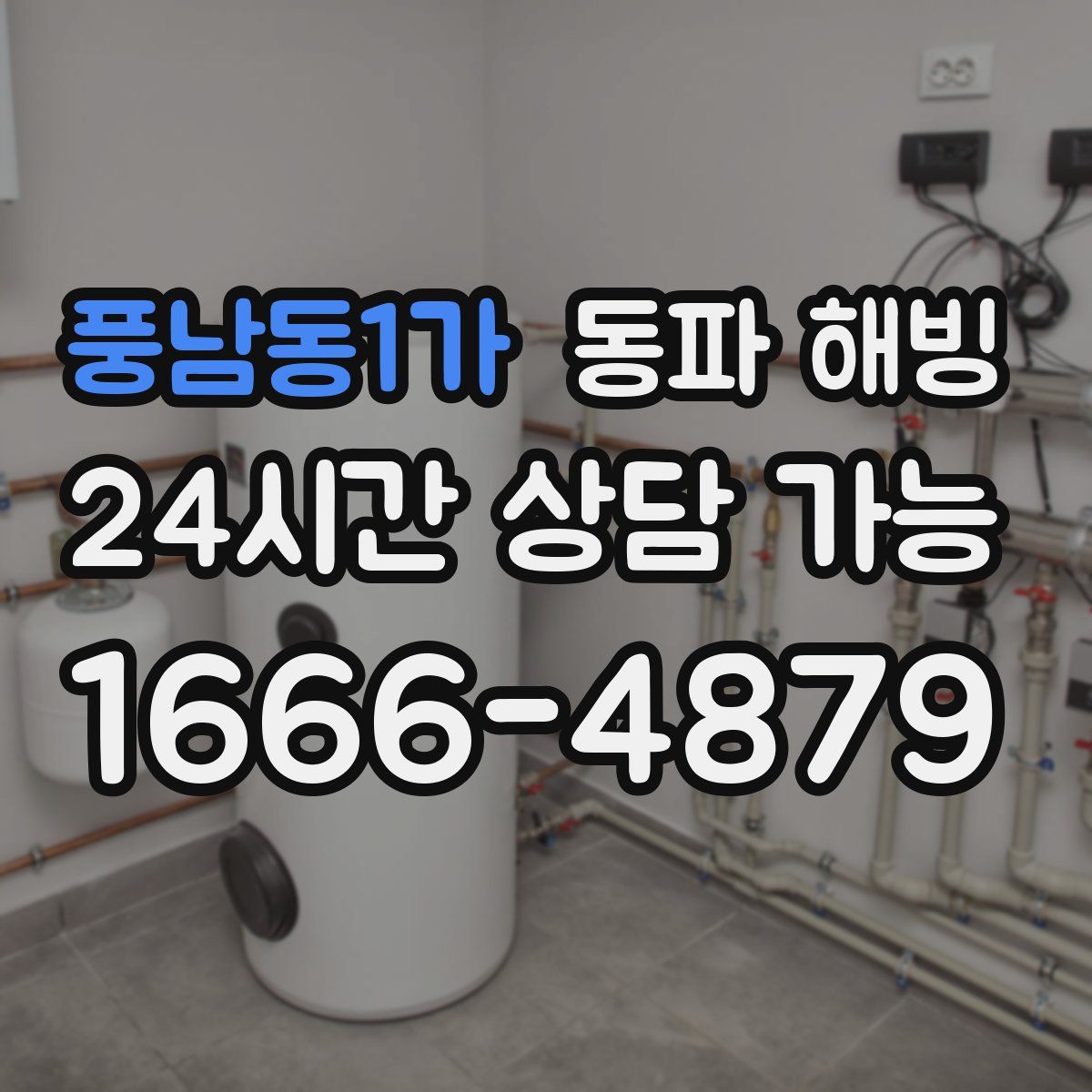 풍남동1가 해빙