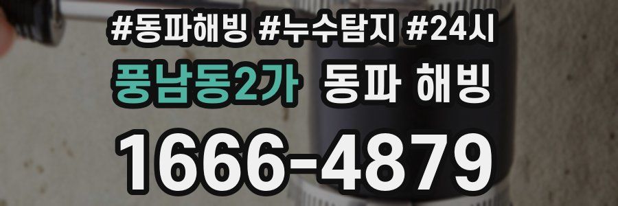 풍남동2가 동파