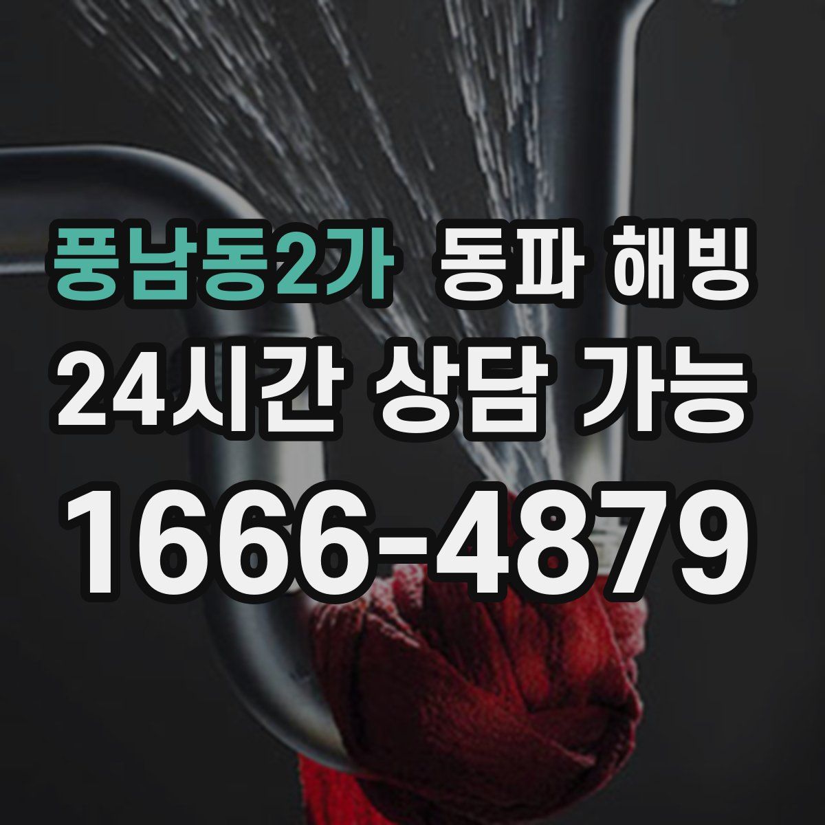 풍남동2가 해빙