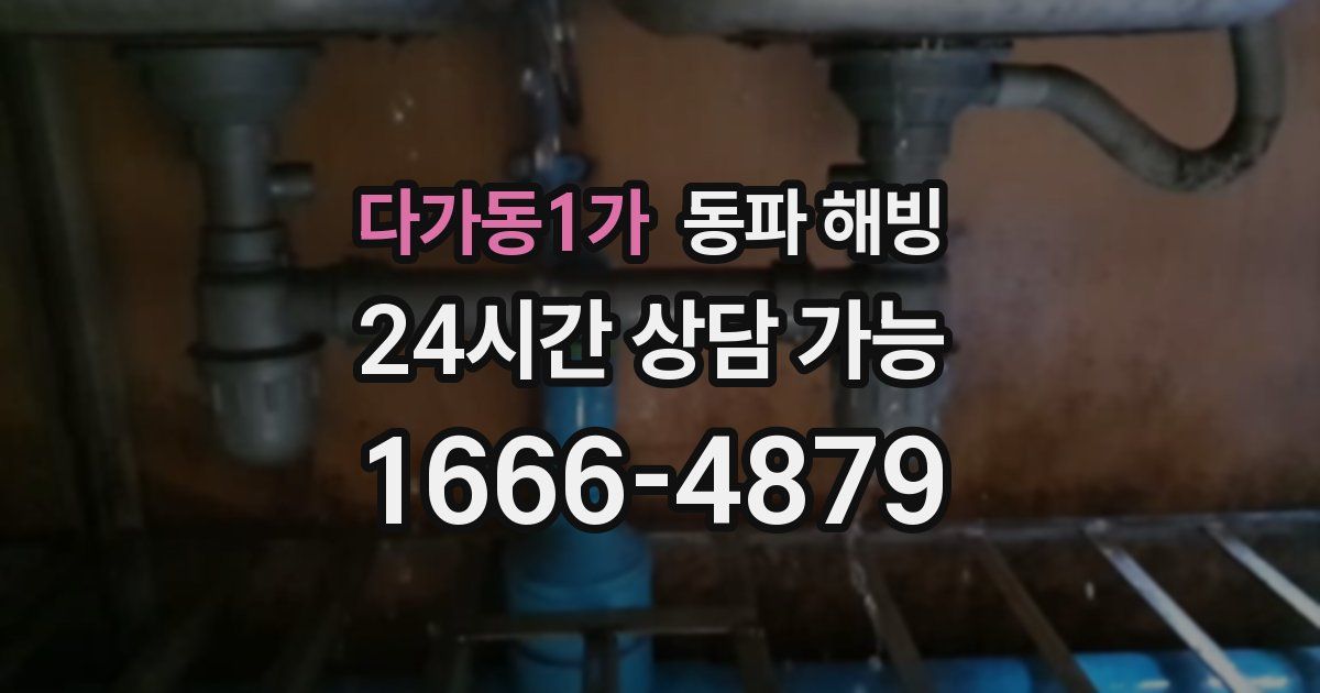 다가동1가 동파 해빙