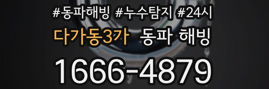 다가동3가 동파