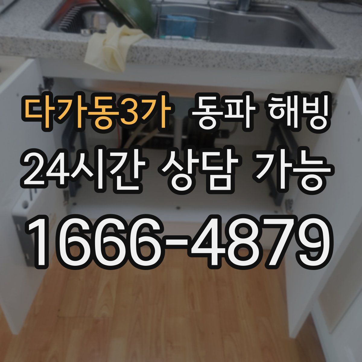 다가동3가 해빙