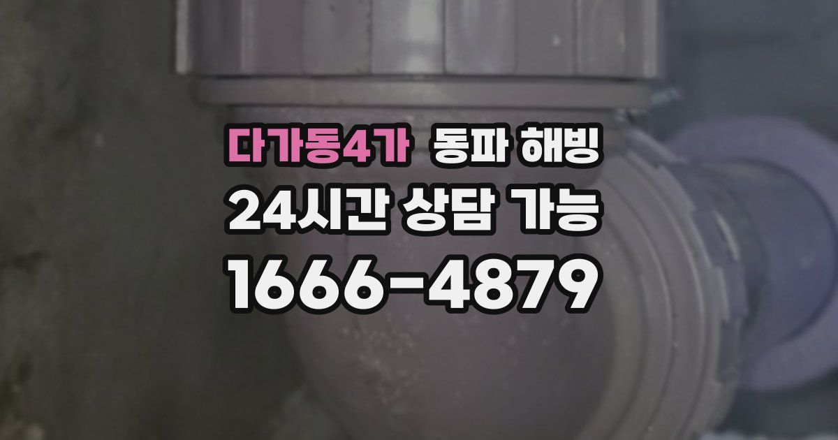 다가동4가 동파 해빙