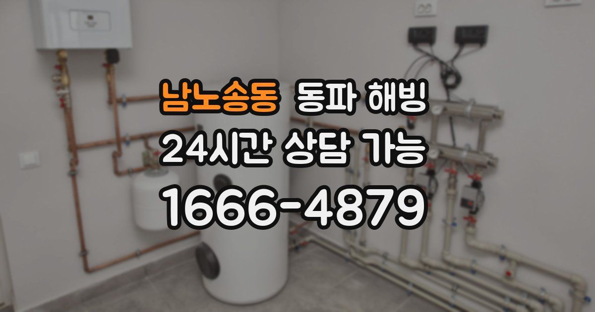 남노송동 동파 해빙