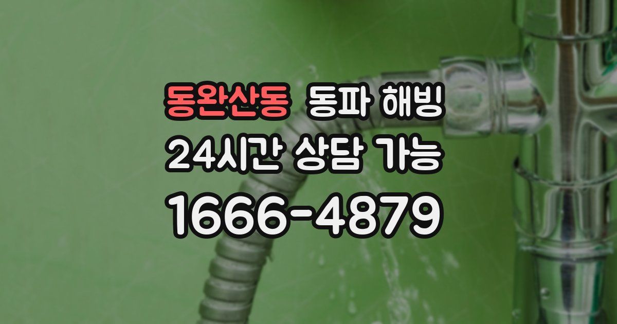 동완산동 동파 해빙