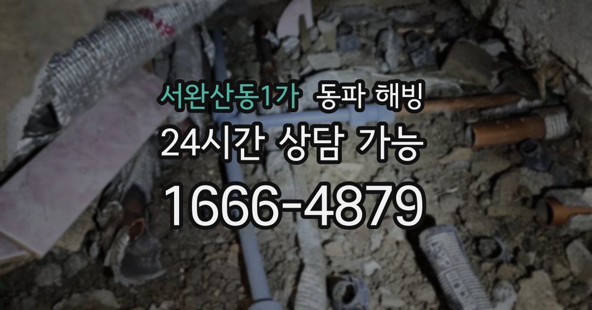 서완산동1가 동파 해빙